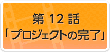 第12話　プロジェクトの完了