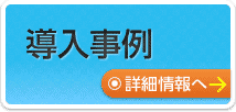 プロジェクト管理事例紹介