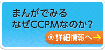 まんがでみる　なぜCCPMなのか？