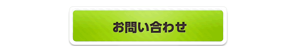 お問い合わせページへ