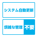 管理の手間を軽減